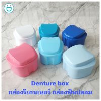 กล่องใส่ฟันปลอม กล่องแช่ฟันปลอม กล่องรีเทนเนอร์ Denture Box