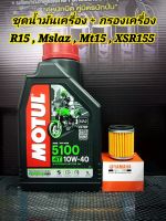 ชุดถ่ายน้ำมันเครื่อง + กรอง สำหรับ  R15 , Mslaz , MT15 , Exciter , XSR155