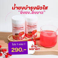 TOMATAL น้ำชงมะเขือเทศ 3 สี บำรุงเรื่องผิวพรรณ