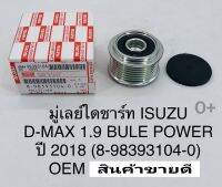 มู่เล่ย์ไดชาร์จ DMAX1.9 BLUE POWER ปี2018 เกรดOEM8-98393104-0