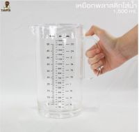 เหยือกพลาสติก 1500 ml