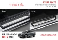 ชายบันไดสแตนเลส BRV 2022