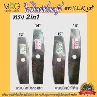 ?2in1? ใบมีดตัดหญ้า ใบตัดหญ้า ตรา S.K.L. แท้ ทรง2in1 ขนาด12และ14  (2in1มะละกอ+ตรง) หนา1.5มิล