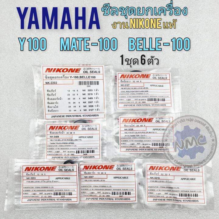 ซีลชุด-y100mate100-belle100-ซีลชุดยกเครื่อง-yamaha-y100-mate100-belle100-1-ชุด6-ตัว