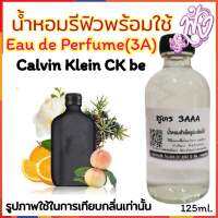 น้ำหอม รีฟิว น้ำหอม3A หอมติดทนนานทั้งวัน 125ML.กลิ่น ซีเค บี