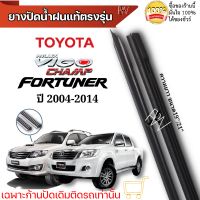 ยางปัดน้ำฝน ตรงรุ่นแท้สำหรับ TOYOTA VIGO FORTUNER ปี2004-2014 ขนาด19"/21" ใช้กับก้านปัดแท้ติดรถ ใส่ได้แน่นอนรับประกัน