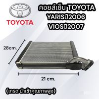 คอยส์เย็นT.VIOS07/YARIS06 นำเข้าToyota Vios 07 (Gen.2)/Yaris06(Gen.1) /โตโยต้า วีออส ปี07 รุ่นที่2, ยารีส รุ่นแรก ตู้แอร์วีออส07 ยาริส06นำเข้า