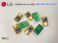 สวิตช์ เปิด-ปิด แอร์ LG  PWB ASM :6871A20259ใช้ได้หลายรุ่น