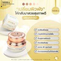 ครีมมิรา MIIRA ADVANCED WHITENING CREAM แอดวานซ์ไวท์เทนนิ่งครีม ฝ้ากระ ผิว กระจ่างใส ฝ้า ทุกชนิด แท้100%