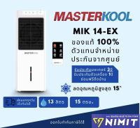 Masterkool พัดลมไอเย็น มาสเตอร์คูล รุ่น MIK-14EX สีขาว สำหรับขนาดห้อง 15 ตารางเมตร ความจุ 13 ลิตร รับประกันศูนย์แท้ 100 %