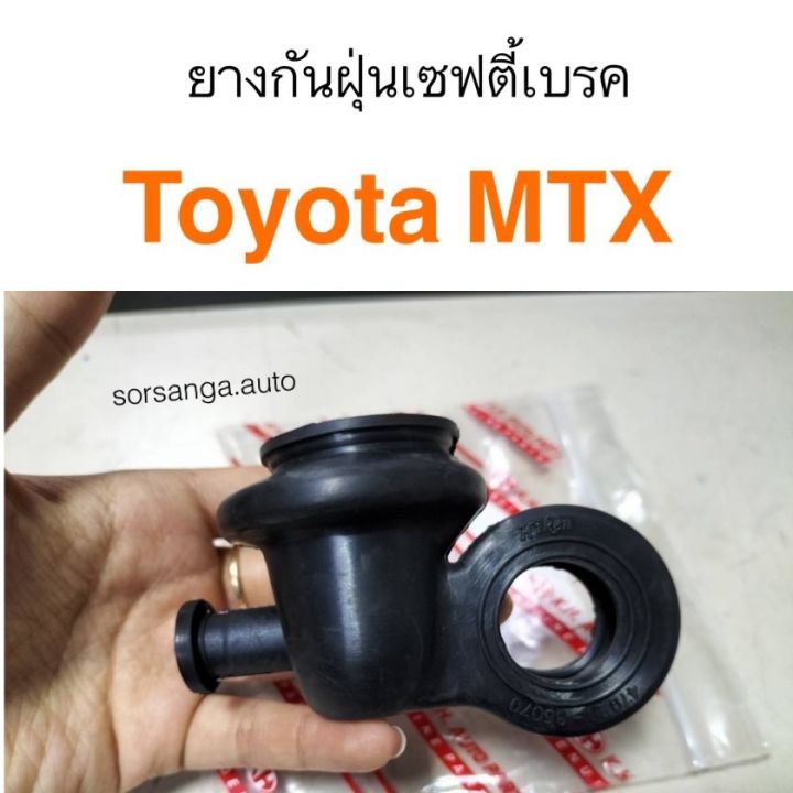 ยางกันฝุ่นเซฟตี้เบรค Toyota MTX