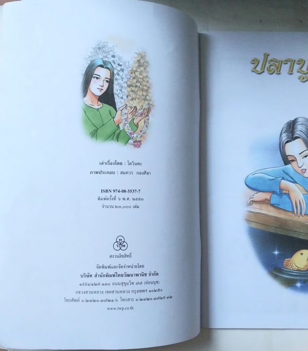 มือ2-มีหลายภาพ-หนังสือภาพการ์ตูนเพื่อเด็กไทย-มีตำหนิที่ด้านบนตามภาพ-ปลาบู่ทอง-เรื่องโดย-โควินทะ-ภาพโดย-สมควร-กองศิลา