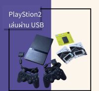 ps2 slim เล่นผ่าน USB ลงเกมส์ ps1/ps2/Emu แจ้งรายชื่อเกมส์ที่อยากเล่นมาได้