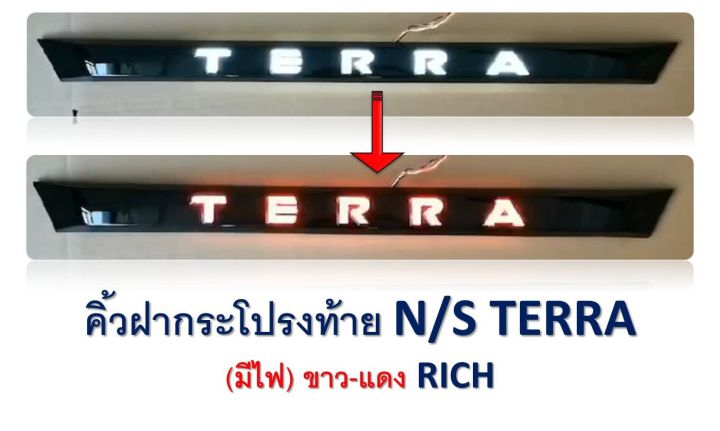 คิ้วฝากระโปรงท้าย N/S TERRA มีไฟ ขาว-แดง (RICH)