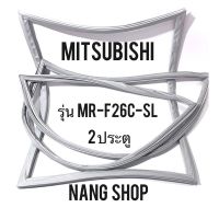 ขอบยางตู้เย็น Mitsubishi รุ่น MR-F26C-SL (2 ประตู)