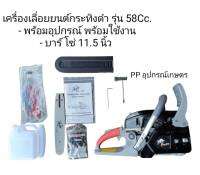 เครื่องเลื่อยยนต์กระทิงดำ รุ่น 58Cc.
- พร้อมอุปกรณ์ พร้อมใช้งาน
- บาร์ โซ่ 11.5 นิ้ว 
รับประกัน 1 ปี