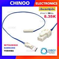 (BLUE)สายสั้น เซ็นเซอร์ตู้เย็น TOSHIBA , SHARP , MITSUBISHI , SAMSUNG  เซ็นเซอร์ตู้เเช่ CHINOO ELECTRONICS