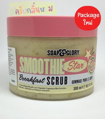 Soap &amp; Glory breakfast scrub 300 ml โซพ แอนด์ กลอรี่ เบรคฟาสต์ สครับ 300 มล  ผลิตภัณฑ์ขัดผิวเพื่อผิวแข็งแรง EXP 10/2024