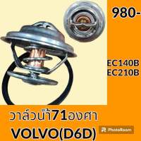 วาล์วน้ำ 71 องศา เครื่องยนต์ D6D วอลโว่ Volvo EC140B EC210B อะไหล่-ชุดซ่อม อะไหล่รถขุด อะไหล่แมคโคร