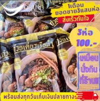 ก๋วยเตี๋ยวเรือต่อปาก (3 ห่อ 100) พร้อมส่ง มี COD อร่อย เข้มข้น ก๋วยเตี๋ยวเรือเจ้าดังพัทยา