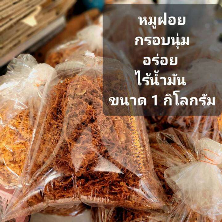 หมูฝอยกรอบนุ่ม-เกรดa-ขนาด1กิโลกรัม