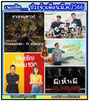 USB|Mp3 สติงฮิตประจำเดือนมี.ค 2566 #ธาตุทองซาวด์ #เพลงสติงฮิต #Mp3