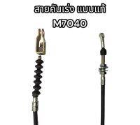 สายคันเร่งมือ แบบแท้ M7040 อย่างดี