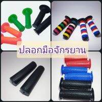 ปลอกมือใส่แฮนด์จักรยาน สีสะท้อนแสง , ลายสายรุ้ง ลายธงชาติ , ลายMTBกลมเรียบ , ลายก้างปลา