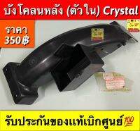 บังโคลนหลัง (ตัวใน) Crystal รับประกันของเเท้เบิกศูนย์?