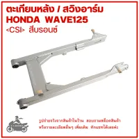 WAVE125    ตะเกียบหลัง   สวิงอาร์ม   อาร์มหลัง  HONDA  WAVE125   ยี่ห้อ  CSI   สีบรอนซ์  1SA337