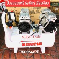 BONCHI ปั๊มลมออยล์ฟรี 50L OIL FREE ไม่ใช้น้ำมัน เสียงเบา ขนาด 50 ลิตร 2 มอเตอร์ปั๊มลม
-ตัวเครื่องกำลังไฟแรงถึง 1,100 วัตต์