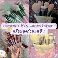 เซ็ตแปรงเครื่องสำอาง 14 ชิ้น เกรดพรีเมี่ยม แถมฟรีถุงกำมะหยี่ --Vpp