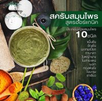 สครับสมุนไพรรวม 10 ชนิด