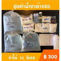 ชุดทำน้ำยาล้างรถ ทำได้ 12 ลิตร