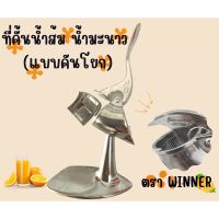 ที่คั้นน้ำส้ม น้ำมะนาว แบบคันโยก winner