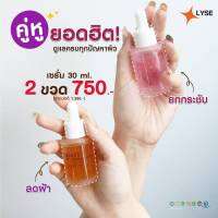 (คู่2ชิ้น)ลิเซ่เซรั่มยกกระชับ30ml.+ลิเซ่ลดฝ้า30ml.คู่หูสลายฝ้า+หน้าเด้ง