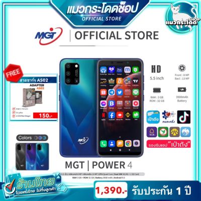 โทรศัพท์มือถือราคาถูก(ล้างสต็อก) สมาร์ทโฟน mgt รุ่น power4 รองรับ 4G หน่วยความจำจุ 32GB android 9.0