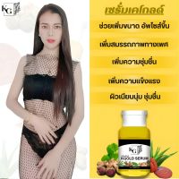 เซรั่มเคโกลด์ แท้ ของใหม่ต้องลอง สารสกัดแน่ๆกว่าเดิม อึด ทน นาน