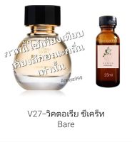 หัวเชื้อน้ำหอม วิคตอเรีย ซีเคร็ท Bare ไม่ผสมแอลกอฮอล์