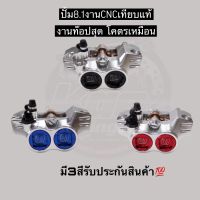 ปั้มเบรคล่าง 8.1 งานสำเนา CNC สวยทุกจุด สินค้าขายดี สินค้าคุณภาพ ใส่ได้กับรถหลายรุ่น เพียงเพิ่มขาจับปั้ม