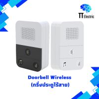 กริ่งประตูไร้สาย พร้อมออดไร้สาย (Doorbell Wireless)