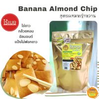 [1แถม1] Banana &amp; Almond Chip Healthy สูตรผสมหญ้าหวาน ขนมแคลน้อย ไร้เนย