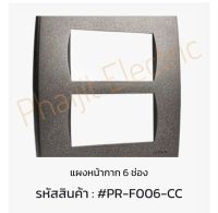 แผงหน้ากาก 6 ช่อง Haco PR-F006-CC (สีช็อคโก) Frame Slim Round Type Choco Color แผงหน้ากาก 6 ช่อง

รหัสสินค้