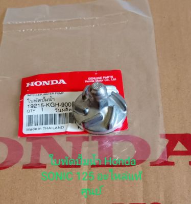 ใบพัดปั้มน้ำ Honda SONIC 125, โซนิค 125 อะไหล่แท้ศูนย์ (19215-KGH-900)