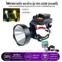 ไฟฉายคาดหัวแรงสูง รุ่น RH-5208 รับประกัน 1ปี (รุ่น RH-5208) ตราช้างของแท้ 8000วัตต์ โคมใหญ่ สว่างมาก กันน้ำ การันตีสินค้าคุณภาพ