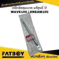 เหล็กยึดดุมเบรค WAVE100 / WAVE110 / DREAM100 / เวฟ100 / เวฟ110 / ดรีม100 แท้ศูนย์ ? 43431-GN5-730 เหล็กยึดจานเบรค