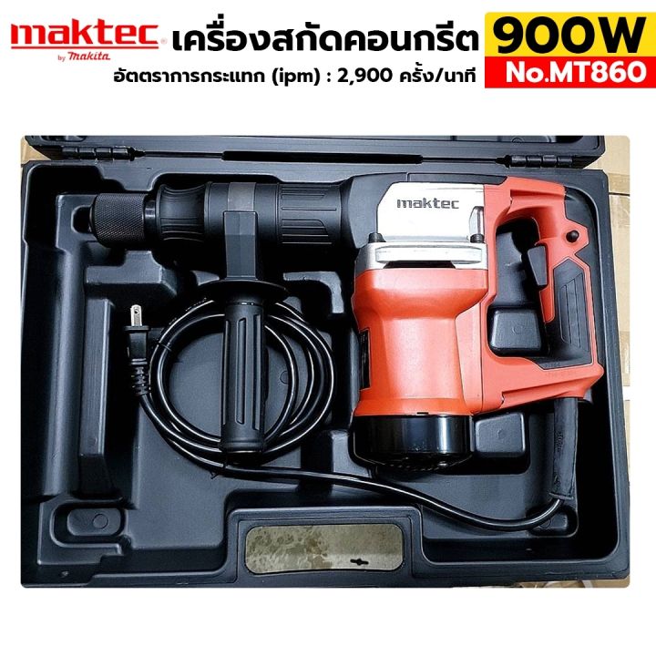 maktec-เครื่องสกัดคอนกรีต-900w-รุ่น-mt860-เครื่องสกัดคอนกรีต-ใช้ได้กับดอก-6-เหลี่ยม-17mm