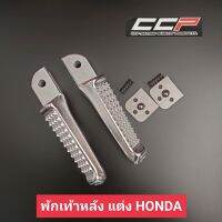 พักเท้าหลัง แต่ง WAVE ทุกรุ่น ใช้ได้กับรถ Honda ทุกรุ่น พักเท้าตัน ลายจระเข้ งานเกรดอย่างดี CCP พักเท้าหลังรถมอเตอร์ไซค์ ฮอนด้า ทุกรุ่น