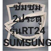 ขอบยางตู้เย็นSUMSUNGรุ่นRT24(2ประตูซัมซุม( ทางร้านจะมีช่างคอยแนะนำลูกค้าวิธีการใส่ทุกขั้นตอนครับ