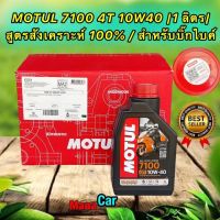 น้ำมันเครื่อง ตัวท็อป MOTUL 4T 7100 10W40 100% Synthetic Ester (1 ลิตร) MA2 สำหรับบิ๊กไบค์